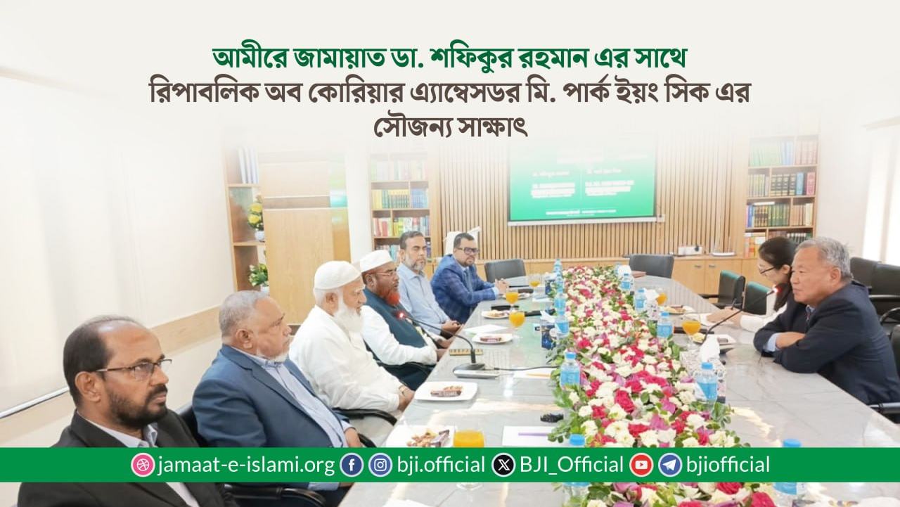 আমীরে জামায়াত ডা. শফিকুর রহমান এর সাথে রিপাবলিক অব কোরিয়ার এ্যাম্বেসডর মি. পার্ক ইয়ং সিক এর সৌজন্য সাক্ষাৎ