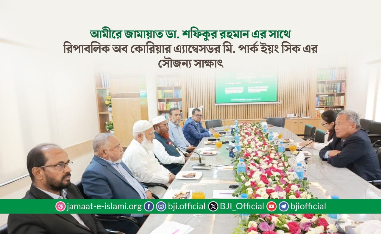 আমীরে জামায়াত ডা. শফিকুর রহমান এর সাথে রিপাবলিক অব কোরিয়ার এ্যাম্বেসডর মি. পার্ক ইয়ং সিক এর সৌজন্য সাক্ষাৎ