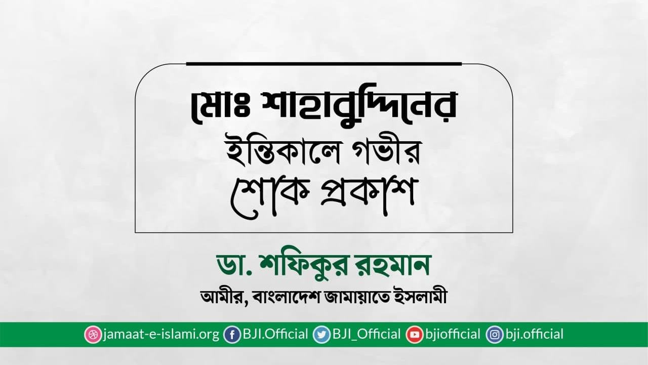 মোঃ শাহাবুদ্দিনের ইন্তিকালে গভীর শোক প্রকাশ