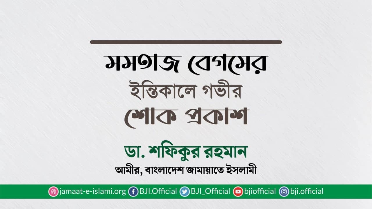 মমতাজ বেগমের ইন্তিকালে গভীর শোক প্রকাশ