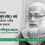 মাওলানা ইউনুস (রহ.) এর ইন্তিকালে গভীর শোক প্রকাশ