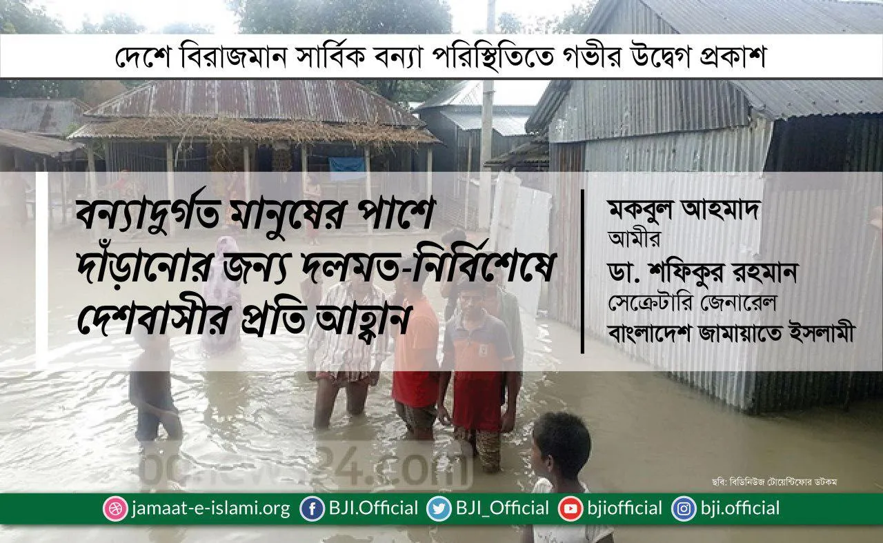 বন্যাদুর্গত মানুষের পাশে দাঁড়ানোর জন্য দলমত-নির্বিশেষে দেশবাসীর প্রতি আহ্বান
