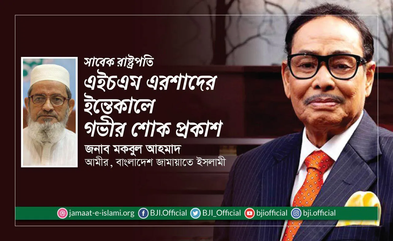 সাবেক রাষ্ট্রপতি এইচএম এরশাদের ইন্তেকালে গভীর শোক প্রকাশ