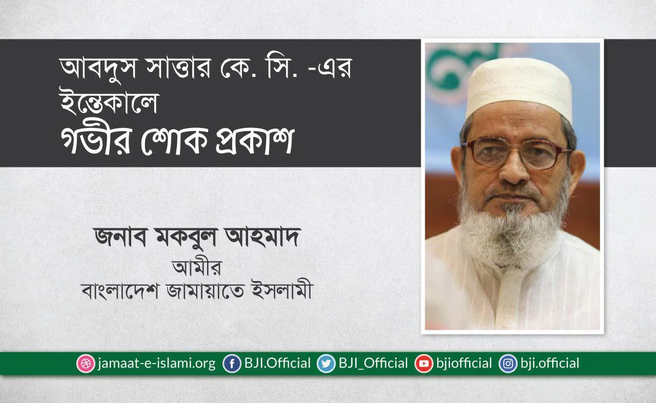 জনাব আবদুস সাত্তার কে. সি.-এর ইন্তেকালে গভীর শোক প্রকাশ