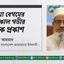 রহিমা বেগমের ইন্তেকাল গভীর শোক প্রকাশ