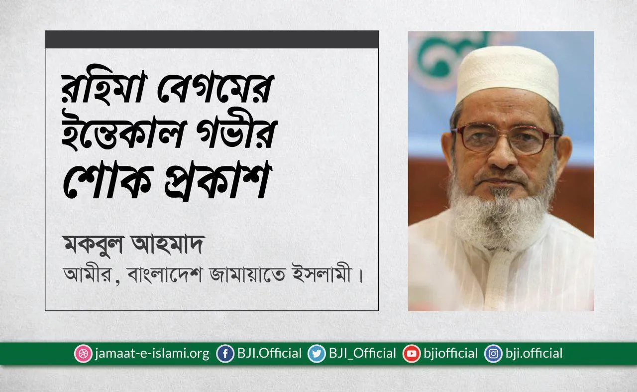 রহিমা বেগমের ইন্তেকাল গভীর শোক প্রকাশ