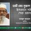 হাজী মোঃ নূরুল হুদার ইন্তেকালে গভীর শোক প্রকাশ