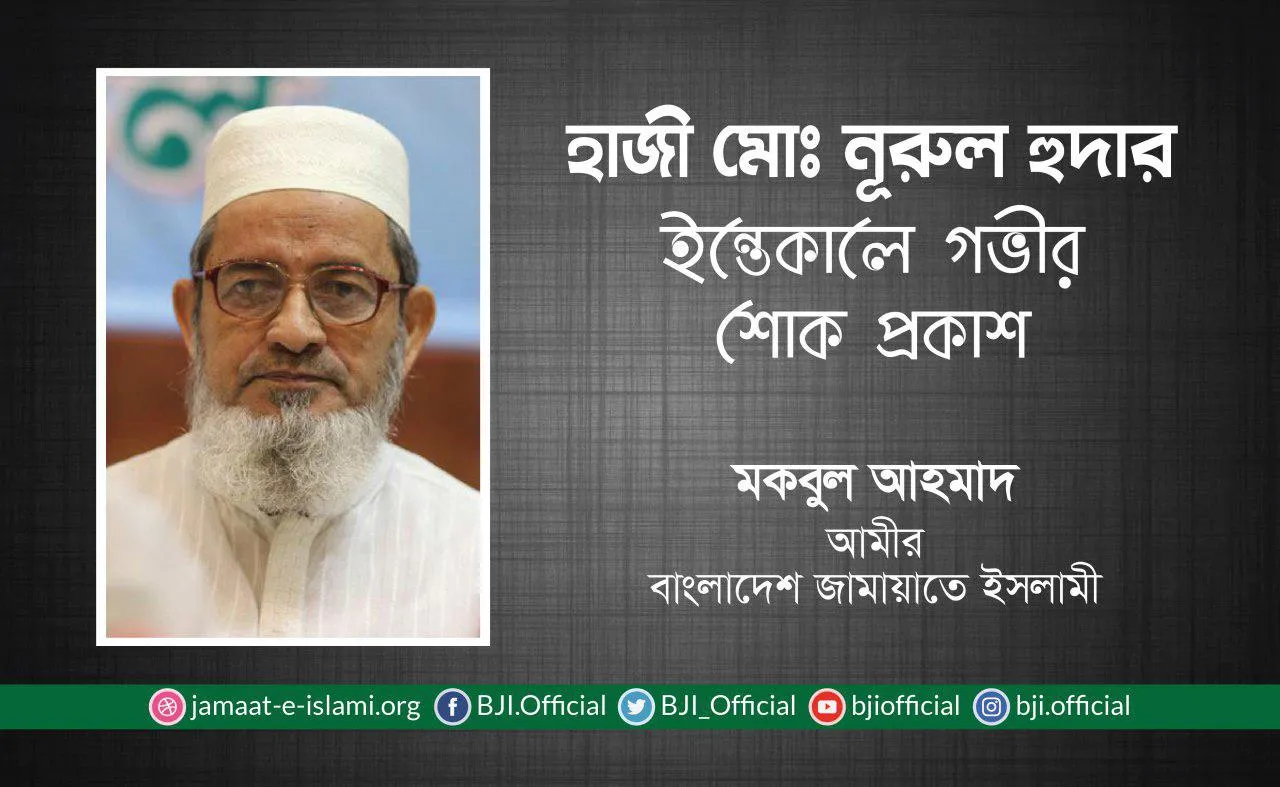হাজী মোঃ নূরুল হুদার ইন্তেকালে গভীর শোক প্রকাশ