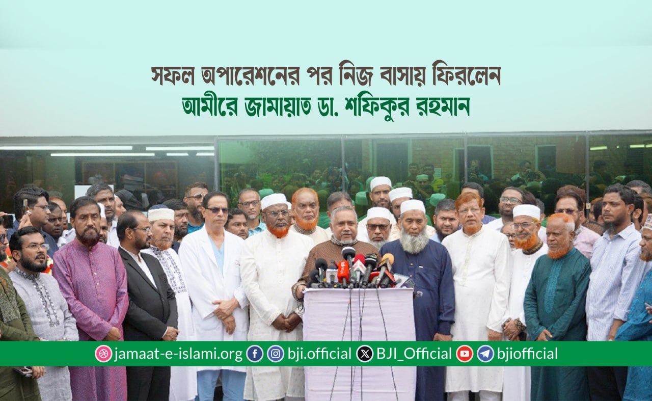 সফল অপারেশনের পর নিজ বাসায় ফিরলেন আমীরে জামায়াত ডা. শফিকুর রহমান