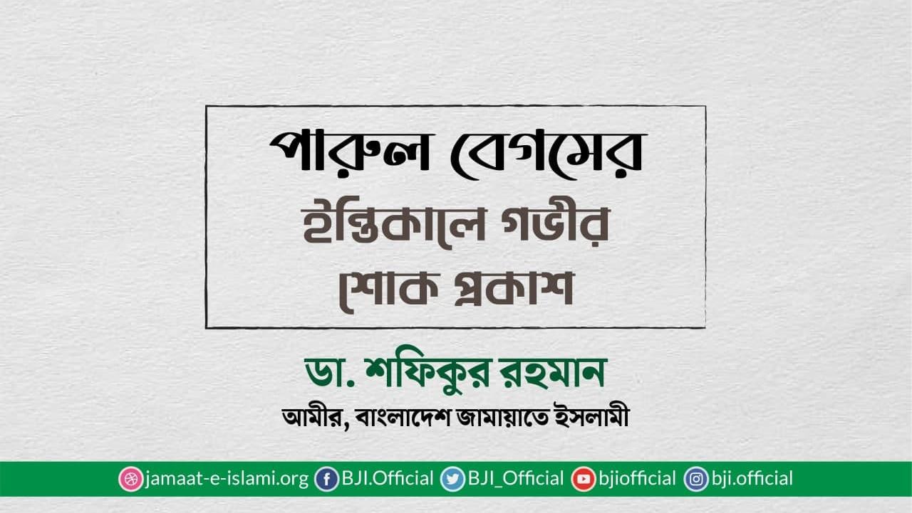 পারুল বেগমের ইন্তিকালে গভীর শোক প্রকাশ