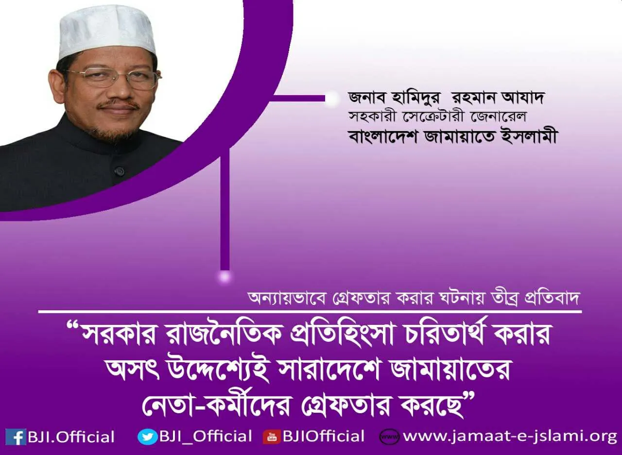 সরকার রাজনৈতিক প্রতিহিংসা চরিতার্থ করার অসৎ উদ্দেশ্যেই সারা দেশে জামায়াতের নেতা-কর্মীদের গ্রেফতার করছে