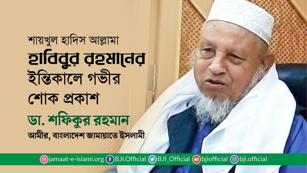 শায়খুল হাদিস আল্লামা হাবিবুর রহমানের ইন্তিকালে গভীর শোক প্রকাশ