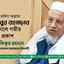 শায়খুল হাদিস আল্লামা হাবিবুর রহমানের ইন্তিকালে গভীর শোক প্রকাশ
