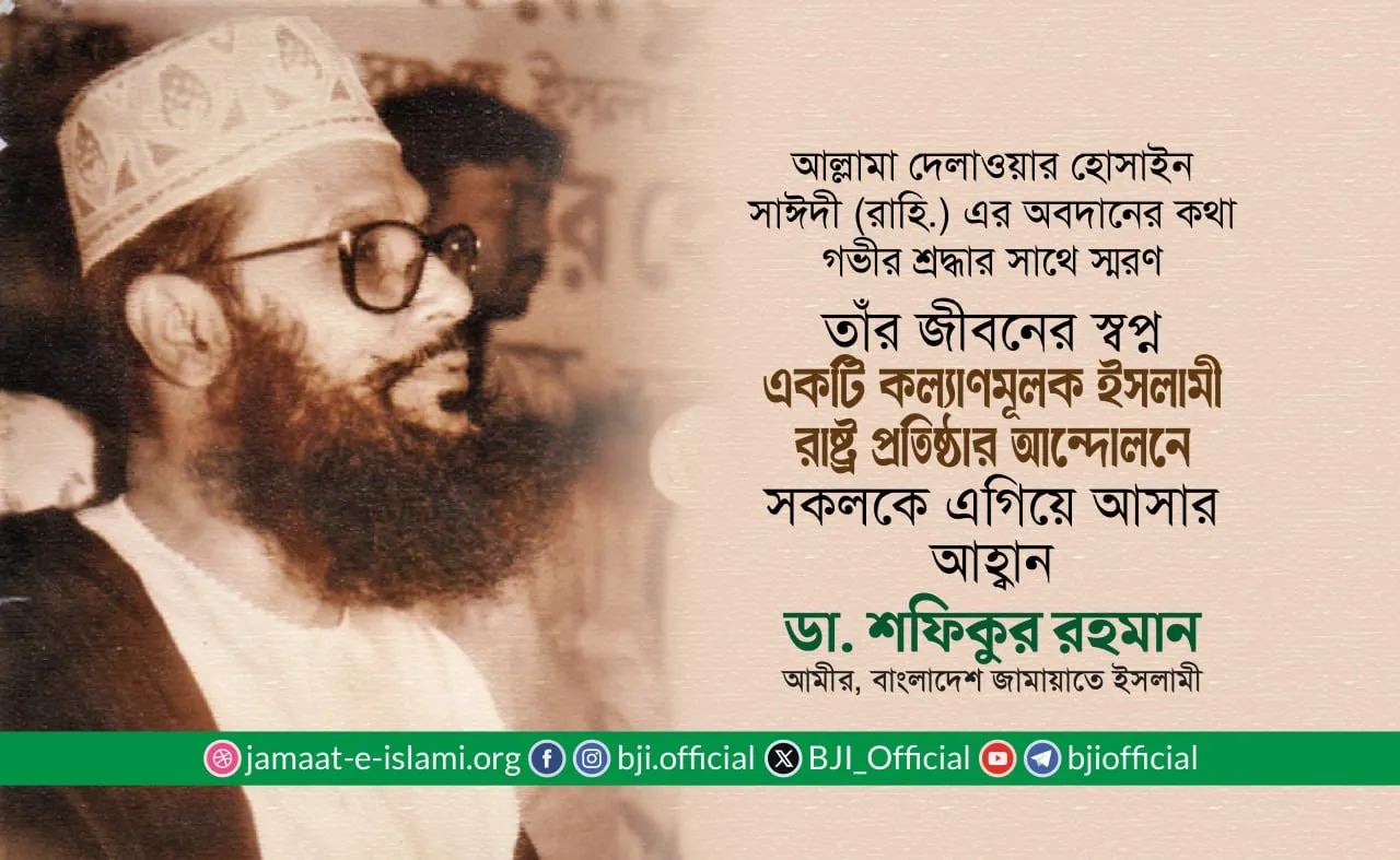 তাঁর জীবনের স্বপ্ন একটি কল্যাণমূলক ইসলামী রাষ্ট্র প্রতিষ্ঠার আন্দোলনে সকলকে এগিয়ে আসার আহ্বান