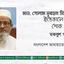মাওলানা গোলাম সুবহান সিদ্দিকীর ইন্তেকালে গভীর শোক প্রকাশ
