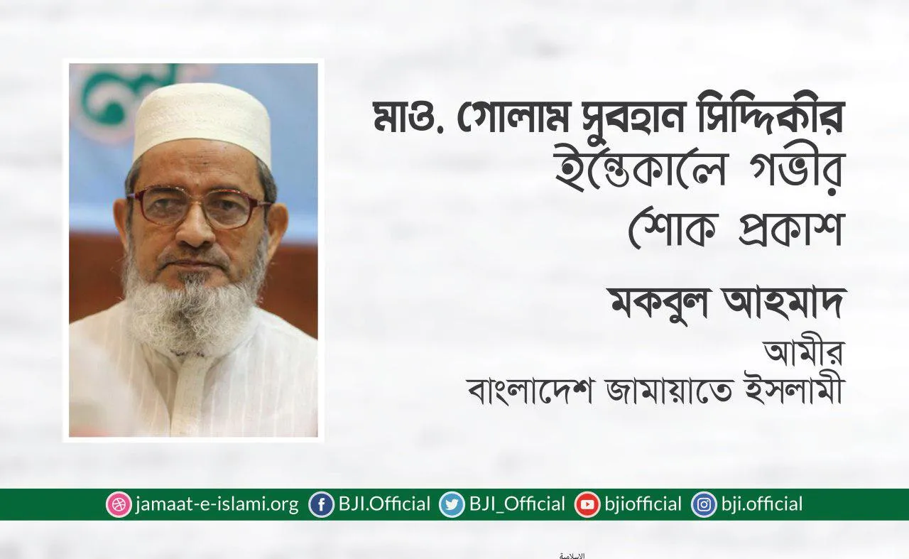 মাওলানা গোলাম সুবহান সিদ্দিকীর ইন্তেকালে গভীর শোক প্রকাশ