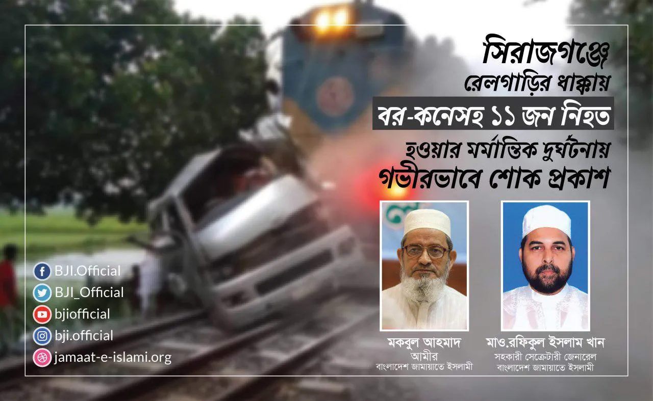 সিরাজগঞ্জে রেলগাড়ির ধাক্কায় বর-কনেসহ ১১ জন নিহত হওয়ার মর্মান্তিক দুর্ঘটনায় গভীরভাবে শোক প্রকাশ