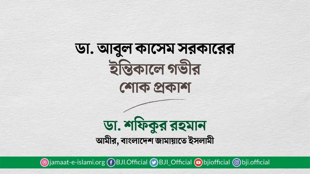 ডা. আবুল কাসেম সরকারের ইন্তিকালে গভীর শোক প্রকাশ