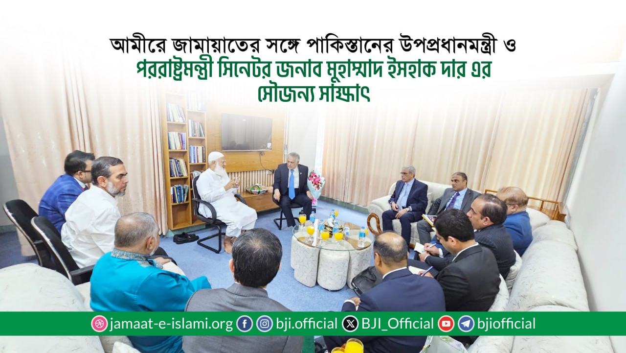 আমীরে জামায়াতের সঙ্গে পাকিস্তানের উপপ্রধানমন্ত্রী ও পররাষ্ট্রমন্ত্রী সিনেটর জনাব মুহাম্মাদ ইসহাক দার এর সৌজন্য সাক্ষাৎ