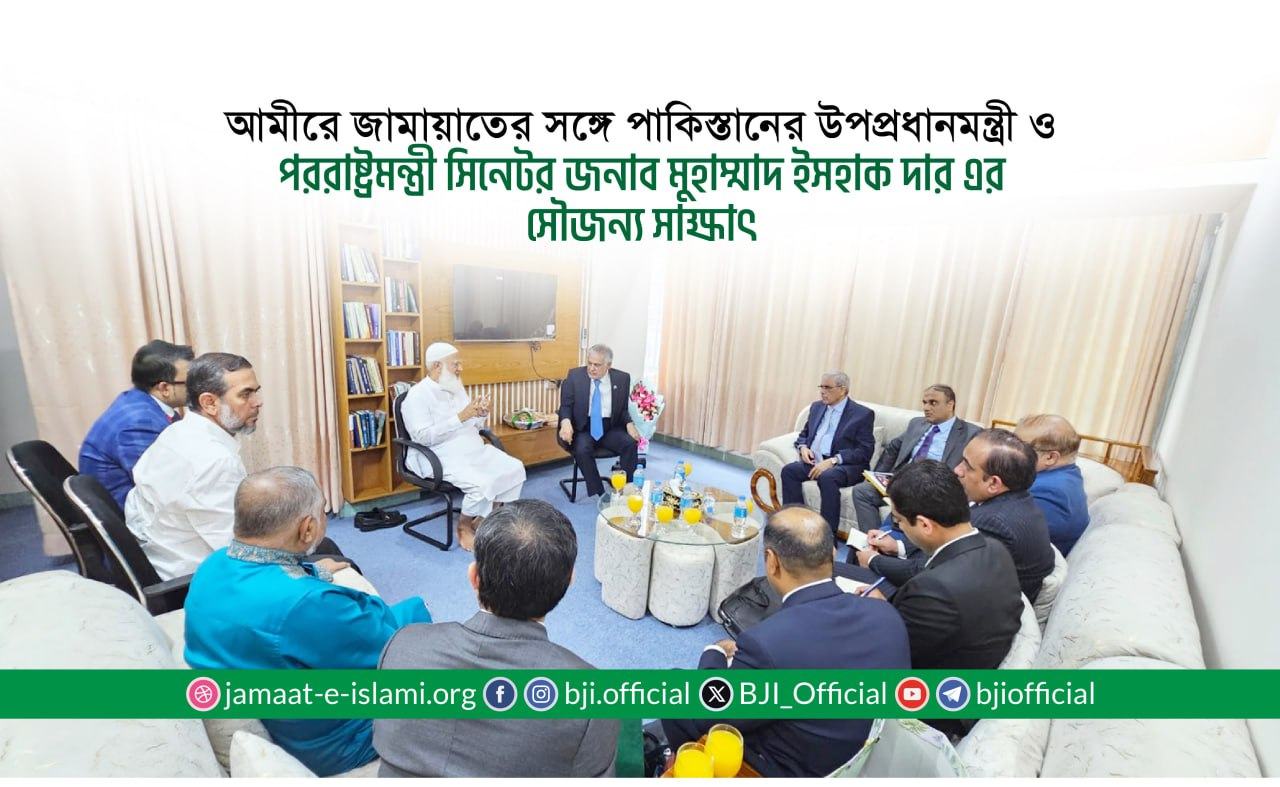 আমীরে জামায়াতের সঙ্গে পাকিস্তানের উপপ্রধানমন্ত্রী ও পররাষ্ট্রমন্ত্রী সিনেটর জনাব মুহাম্মাদ ইসহাক দার এর সৌজন্য সাক্ষাৎ