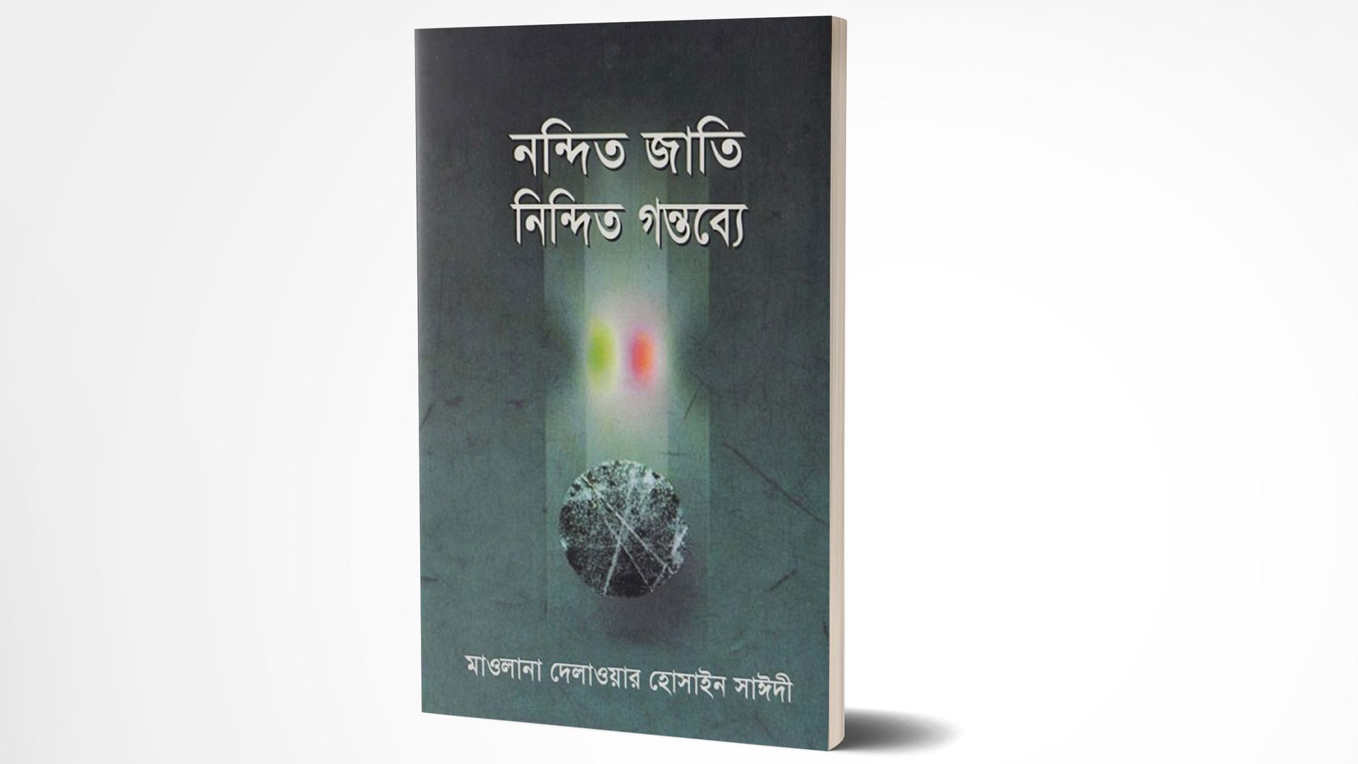 নন্দিত জাতি নিন্দিত গন্তব্যে