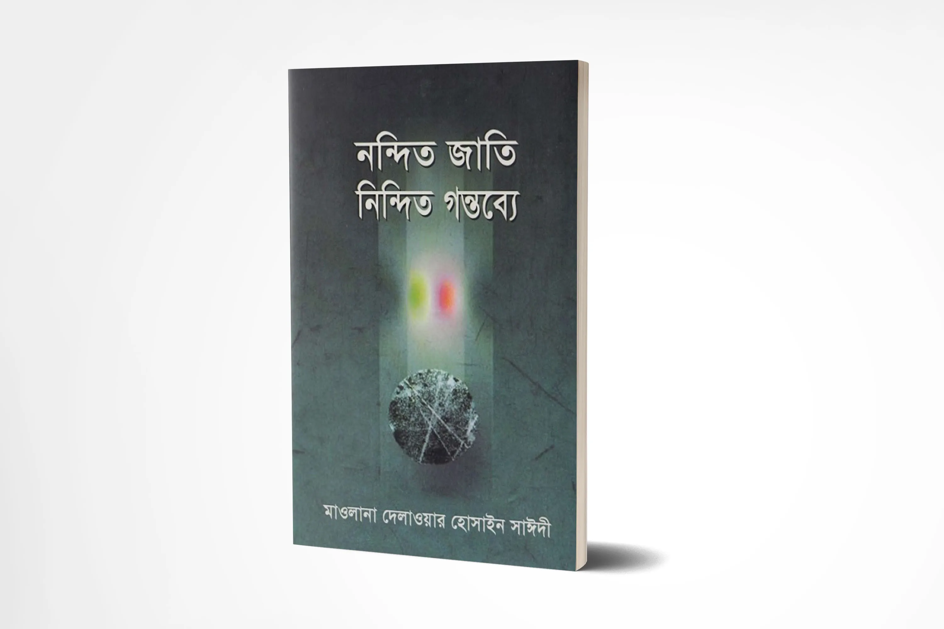 নন্দিত জাতি নিন্দিত গন্তব্যে