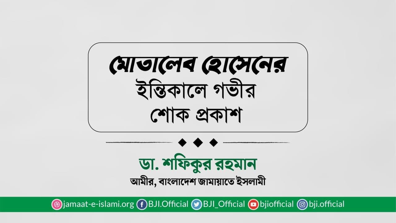 মোতালেব হোসেনের ইন্তিকালে গভীর শোক প্রকাশ