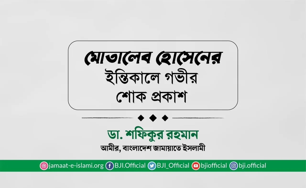 মোতালেব হোসেনের ইন্তিকালে গভীর শোক প্রকাশ