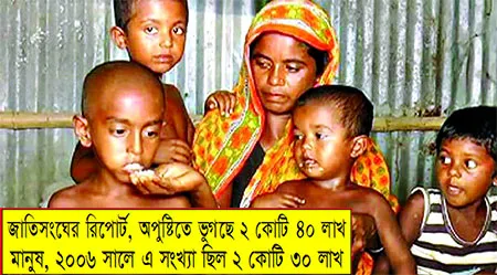 বাংলাদেশে প্রতি ৬ জনে অপুষ্টিতে ভুগছে একজন
