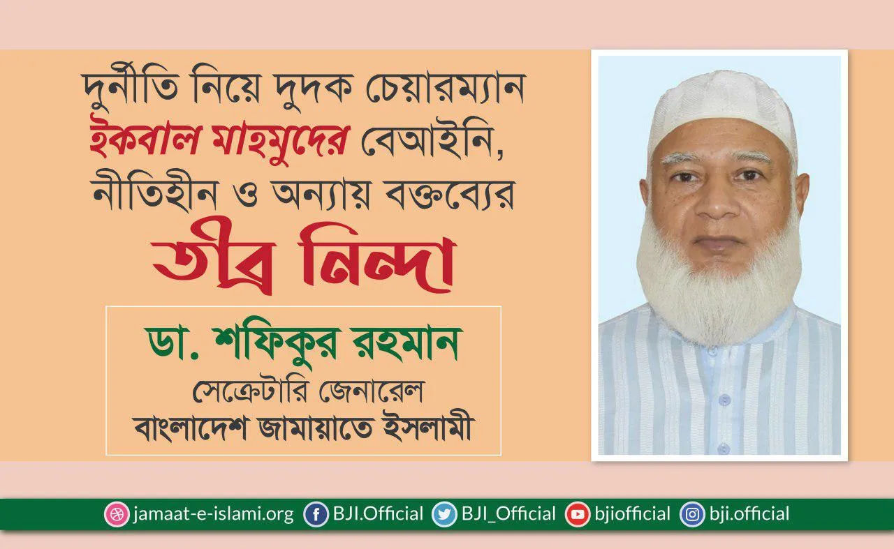 দুর্নীতি নিয়ে দুদক চেয়ারম্যান ইকবাল মাহমুদের বেআইনি, নীতিহীন ও অন্যায় বক্তব্যের তীব্র নিন্দা