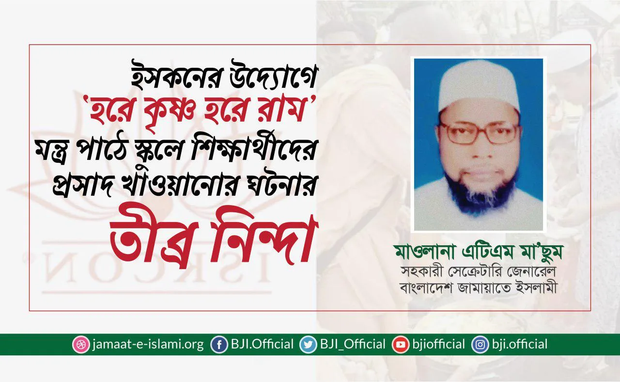 ইসকনের উদ্যোগে ‘হরে কৃষ্ণ হরে রাম’ মন্ত্র পাঠে স্কুলে শিক্ষার্থীদের প্রসাদ খাওয়ানোর ঘটনার তীব্র নিন্দা