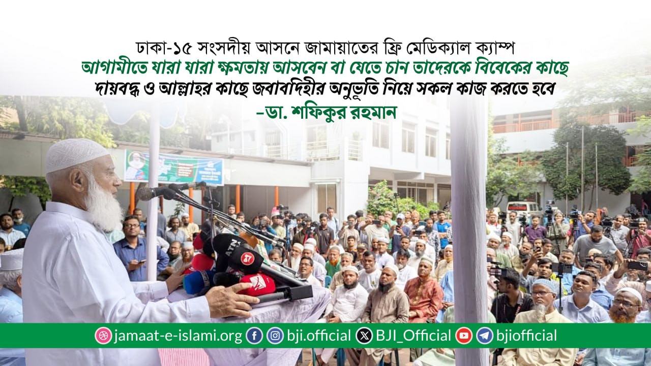 আগামীতে যারা যারা ক্ষমতায় আসবেন বা যেতে চান তাদেরকে বিবেকের কাছে দায়বদ্ধ ও আল্লাহর কাছে জবাবদিহীর অনুভূতি নিয়ে সকল কাজ করতে হবে