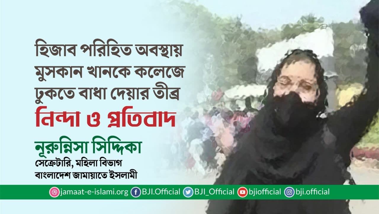 হিজাব পরিহিত অবস্থায় মুসকান খানকে কলেজে ঢুকতে বাধা দেয়ার তীব্র নিন্দা ও প্রতিবাদ