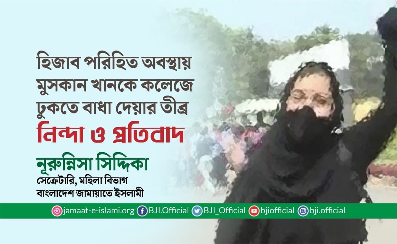 হিজাব পরিহিত অবস্থায় মুসকান খানকে কলেজে ঢুকতে বাধা দেয়ার তীব্র নিন্দা ও প্রতিবাদ
