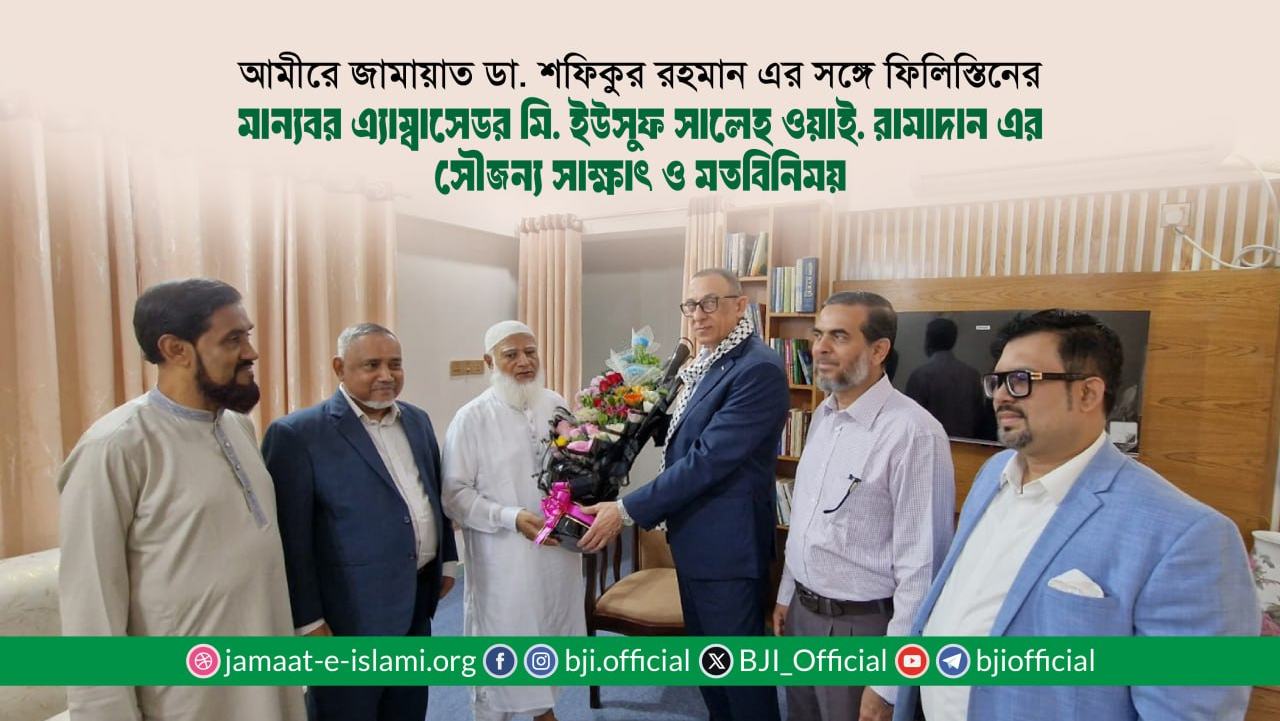 আমীরে জামায়াত ডা. শফিকুর রহমান এর সঙ্গে ফিলিস্তিনের মান্যবর এ্যাম্বাসেডর মি. ইউসুফ সালেহ ওয়াই. রামাদান এর সৌজন্য সাক্ষাৎ ও মতবিনিময়