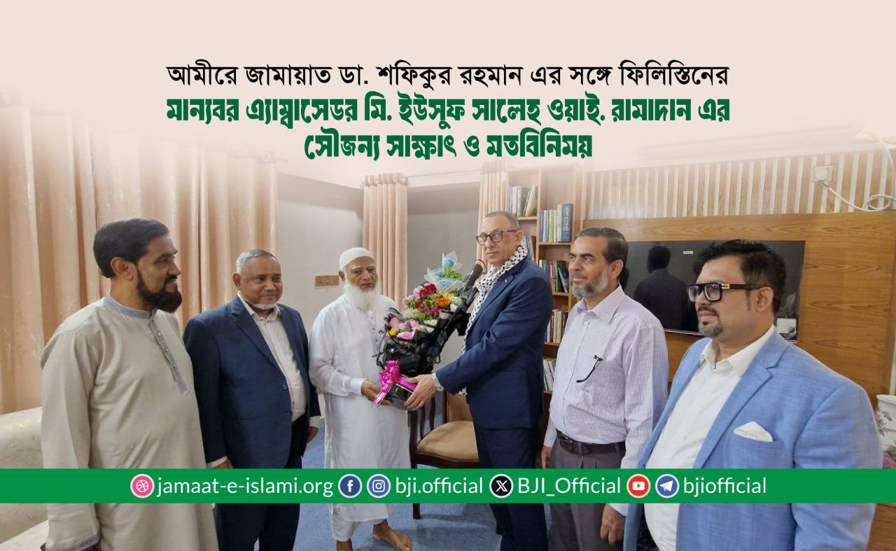 আমীরে জামায়াত ডা. শফিকুর রহমান এর সঙ্গে ফিলিস্তিনের মান্যবর এ্যাম্বাসেডর মি. ইউসুফ সালেহ ওয়াই. রামাদান এর সৌজন্য সাক্ষাৎ ও মতবিনিময়