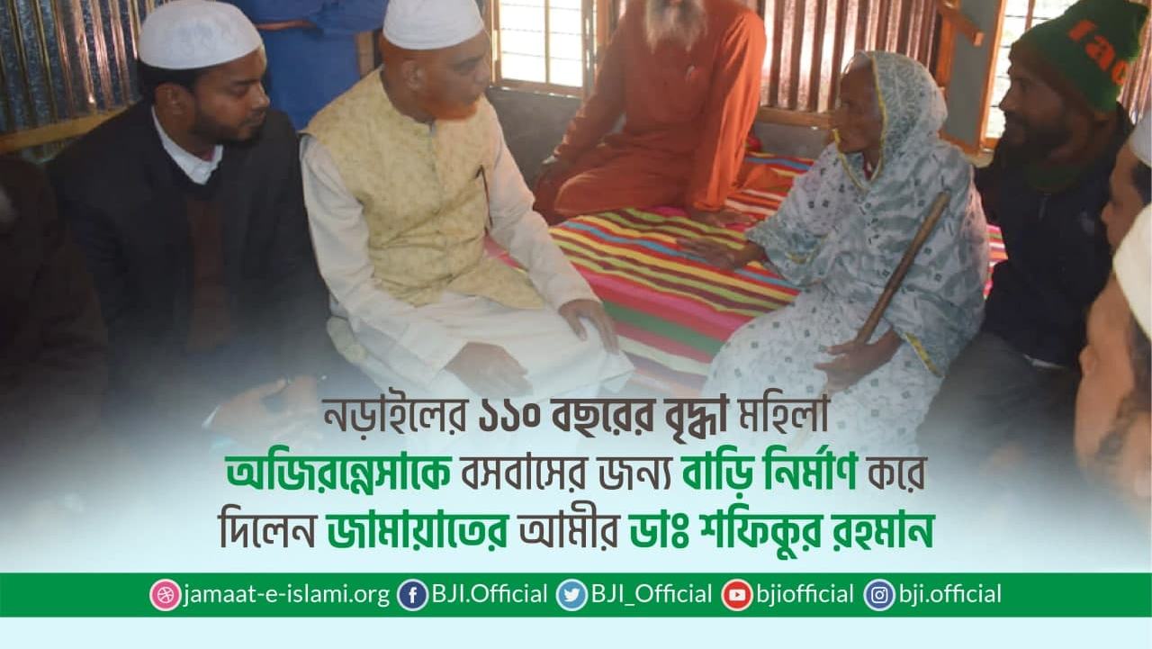 নড়াইলের ১১০ বছর বয়সের বৃদ্ধা মহিলা অজিরন্নেসাকে বসবাসের জন্য বাড়ি নির্মাণ করে দিলেন জামায়াতের আমীর ডাঃ শফিকুর রহমান