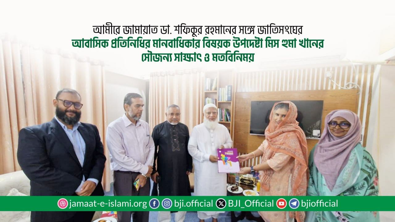 আমীরে জামায়াত ডা. শফিকুর রহমানের সঙ্গে জাতিসংঘের আবাসিক প্রতিনিধির মানবাধিকার বিষয়ক উপদেষ্টা মিস হুমা খানের সৌজন্য সাক্ষাৎ ও মতবিনিময়