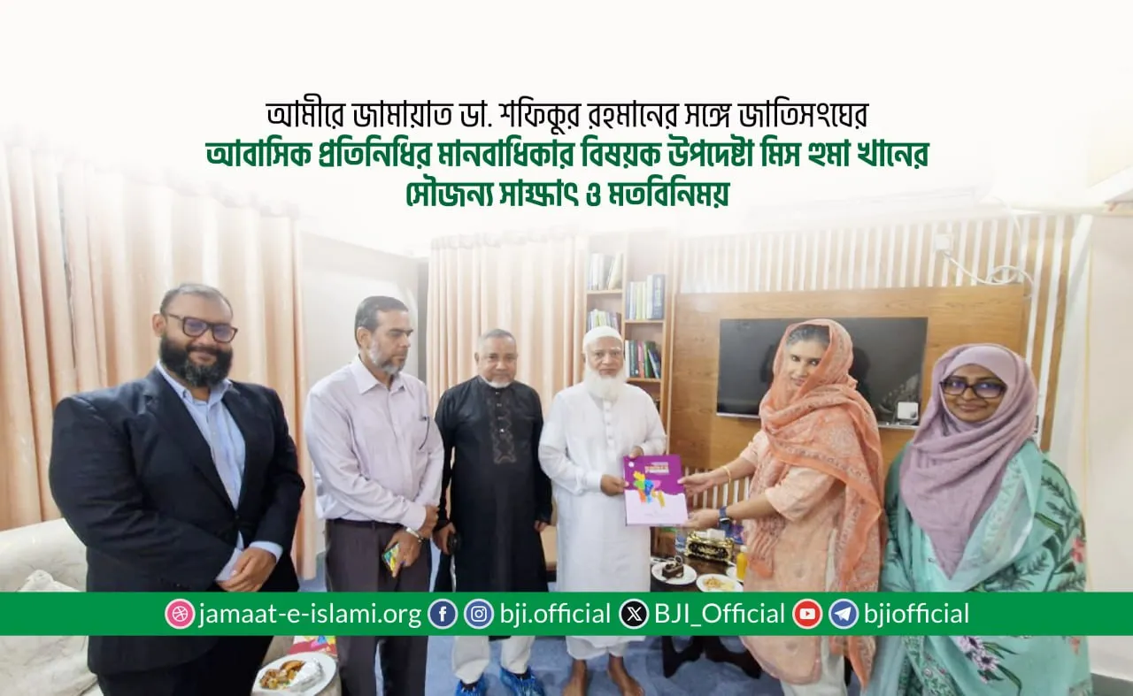 আমীরে জামায়াত ডা. শফিকুর রহমানের সঙ্গে জাতিসংঘের আবাসিক প্রতিনিধির মানবাধিকার বিষয়ক উপদেষ্টা মিস হুমা খানের সৌজন্য সাক্ষাৎ ও মতবিনিময়