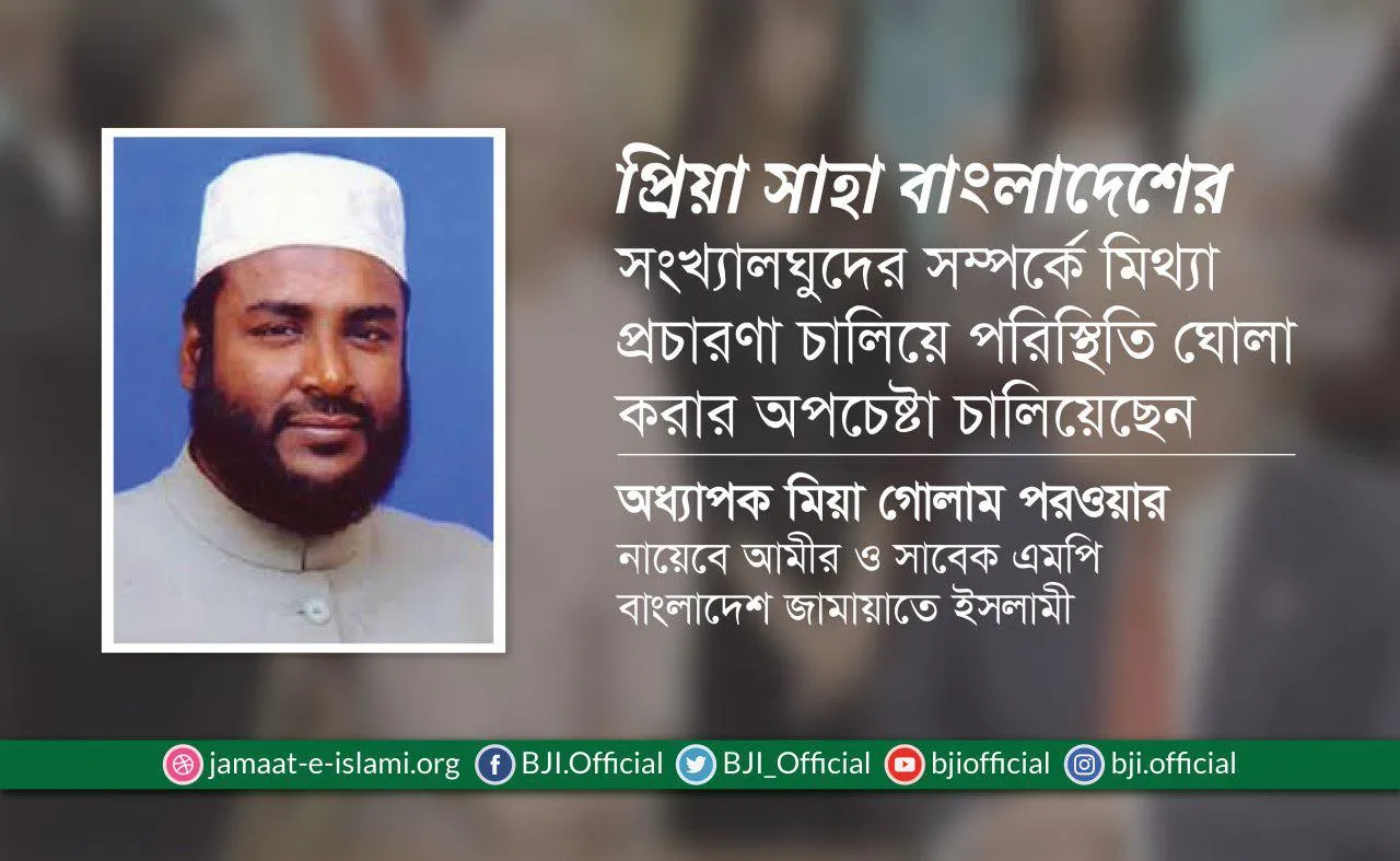 প্রিয়া সাহা বাংলাদেশের সংখ্যালঘুদের সম্পর্কে মিথ্যা প্রচারণা চালিয়ে পরিস্থিতি ঘোলা করার অপচেষ্টা চালিয়েছেন