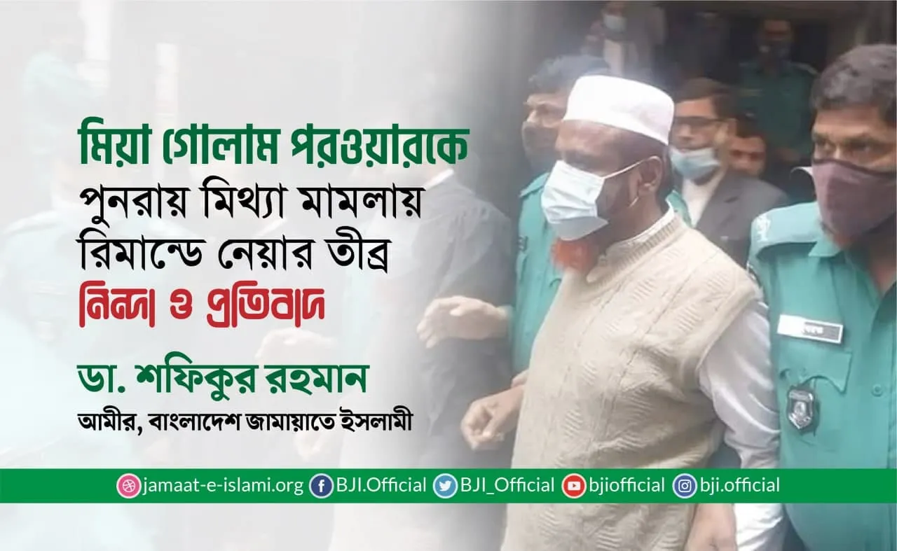 অধ্যাপক মিয়া গোলাম পরওয়ারকে পুনরায় মিথ্যা মামলায় রিমান্ডে নেয়ার তীব্র নিন্দা ও প্রতিবাদ