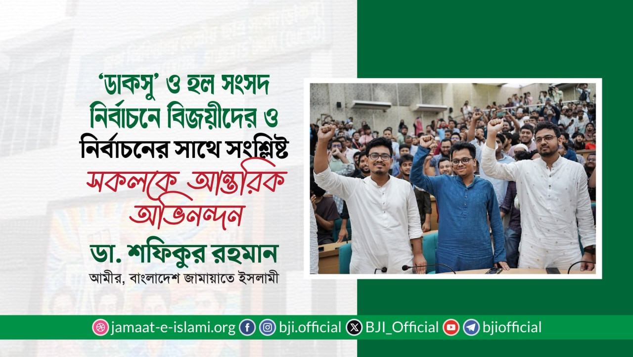 ‘ডাকসু’ ও হল সংসদ নির্বাচনে বিজয়ীদের ও নির্বাচনের সাথে সংশ্লিষ্ট সকলকে আন্তরিক অভিনন্দন
