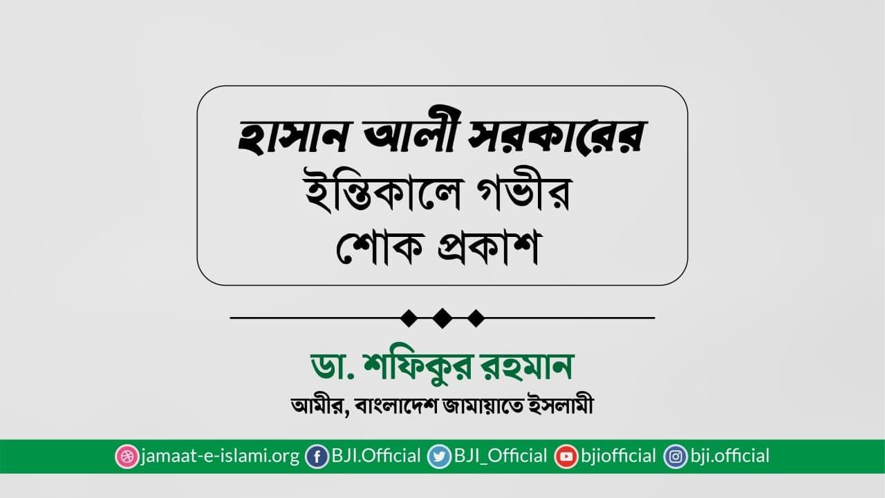 হাসান আলী সরকারের ইন্তিকালে গভীর শোক প্রকাশ