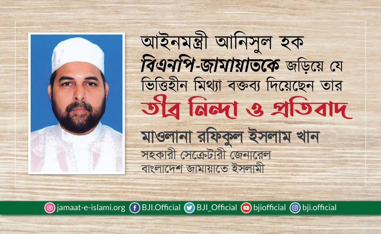 আইনমন্ত্রী আনিসুল হক বিএনপি-জামায়াতকে জড়িয়ে যে ভিত্তিহীন মিথ্যা বক্তব্য দিয়েছেন তার তীব্র নিন্দা ও প্রতিবাদ