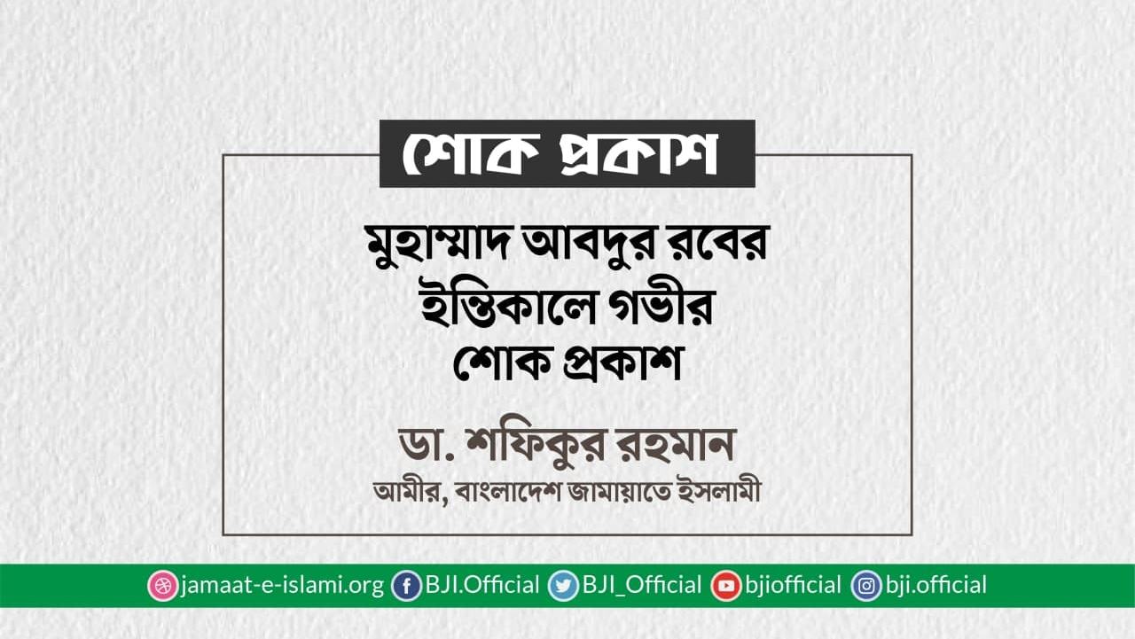 মুহাম্মাদ আবদুর রবের ইন্তিকালে গভীর শোক প্রকাশ