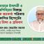 জামায়াতে ইসলামী ও ছাত্রশিবিরের বিরুদ্ধে দৈনিক জনকণ্ঠ পত্রিকায় প্রকাশিত রিপোর্টের তীব্র নিন্দা ও প্রতিবাদ