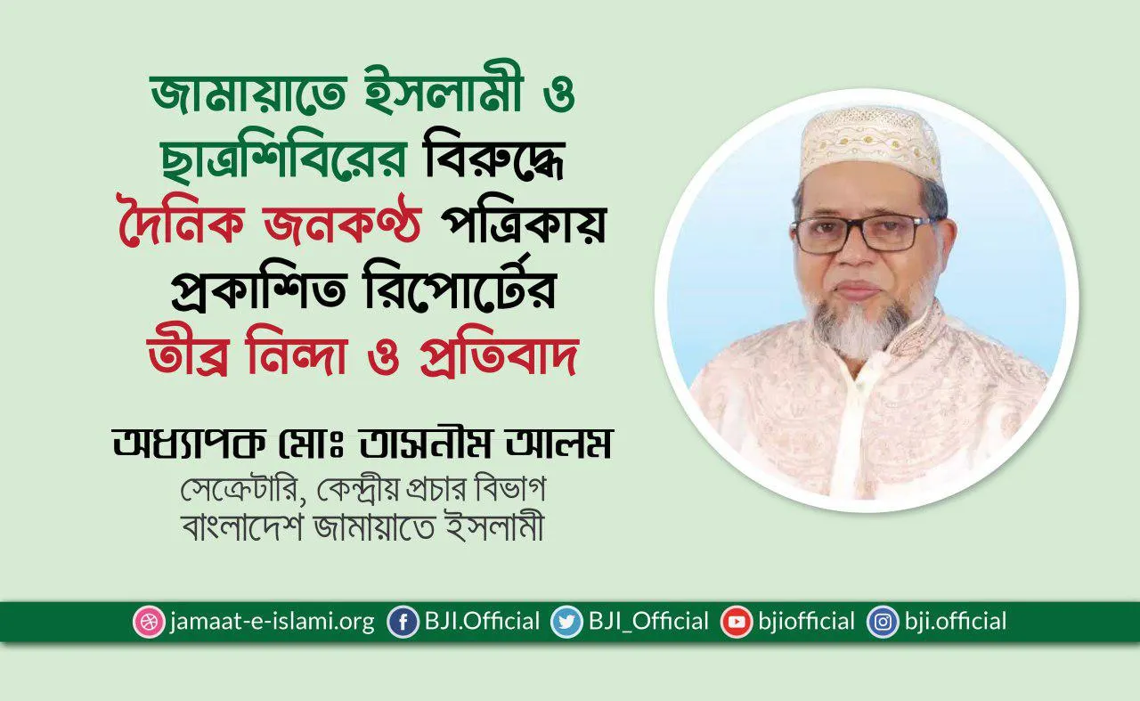জামায়াতে ইসলামী ও ছাত্রশিবিরের বিরুদ্ধে দৈনিক জনকণ্ঠ পত্রিকায় প্রকাশিত রিপোর্টের তীব্র নিন্দা ও প্রতিবাদ