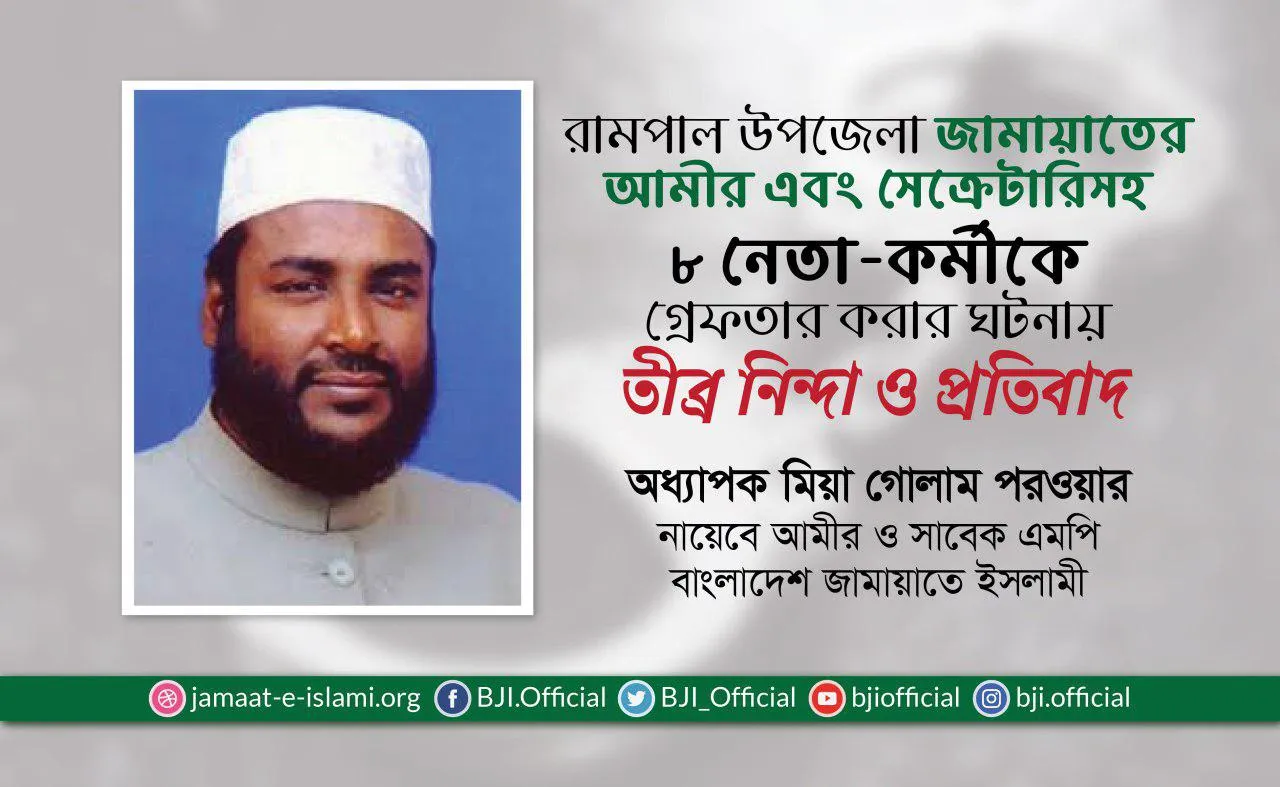 রামপাল উপজেলা জামায়াতের আমীর এবং সেক্রেটারিসহ ৮ নেতা-কর্মীকে গ্রেফতার করার ঘটনায় তীব্র নিন্দা ও প্রতিবাদ