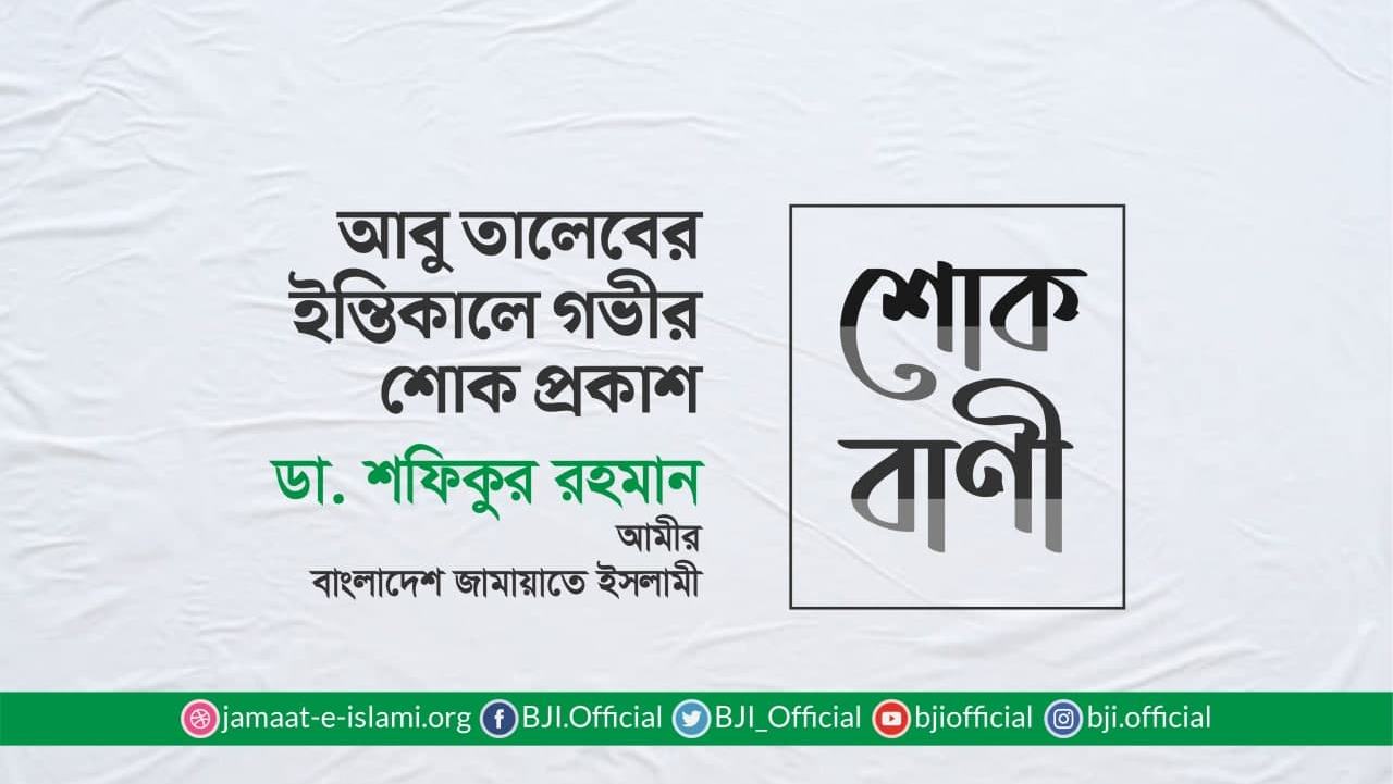 মাওলানা আবু তালেবের ইন্তিকালে গভীর শোক প্রকাশ