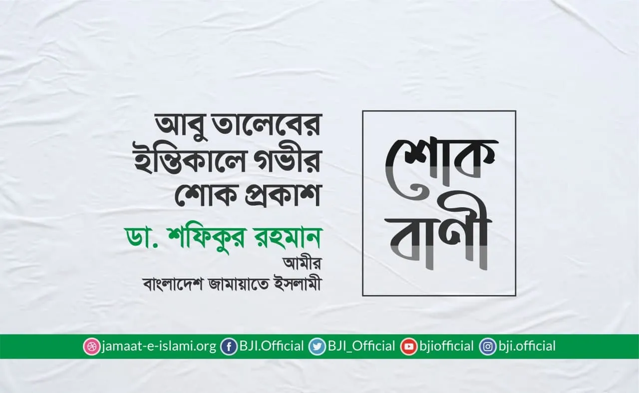 মাওলানা আবু তালেবের ইন্তিকালে গভীর শোক প্রকাশ
